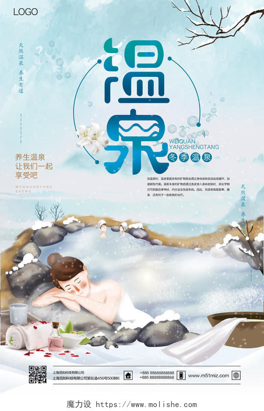 旅游卡通插画温泉宣传海报